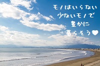 モノはいらない少ないモノで豊かに暮らそう