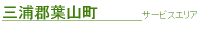 三浦郡葉山町サービスエリア