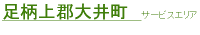 足柄上郡大井町サービスエリア