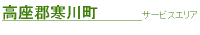 高座郡寒川町サービスエリア