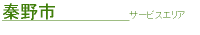秦野市サービスエリア