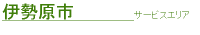 伊勢原市サービスエリア