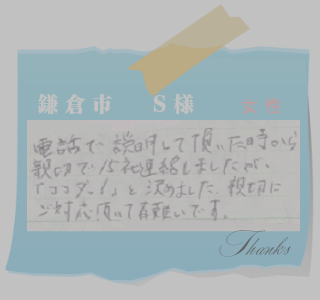 鎌倉市　S様　お客様の声