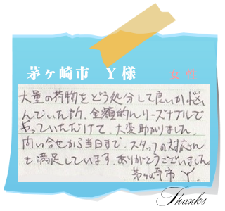 茅ヶ崎市　Y様　女性　お客様の声画像