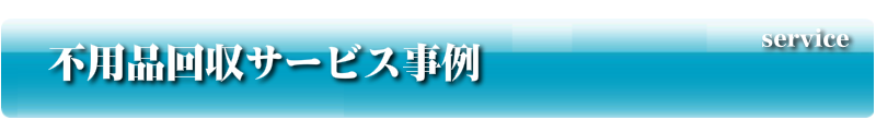 不用品回収サービスの事例