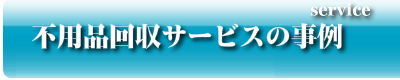 不用品回収サービスの事例