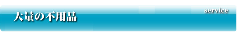 大量の不用品