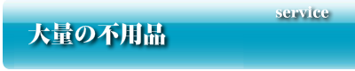 大量の不用品