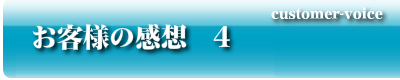 お客様の感想　4
