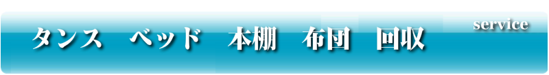 タンス　ベッド　本棚　布団　回収