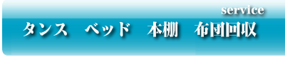 タンス　ベッド　本棚　布団回収