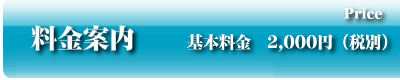 料金案内