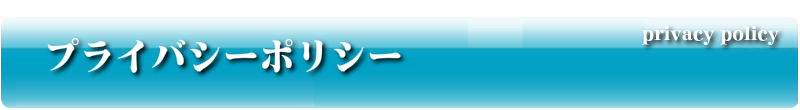 プライバシーポリシー