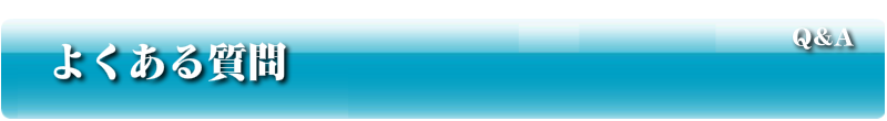 よくある質問