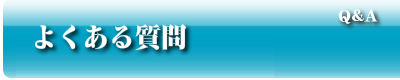 よくある質問