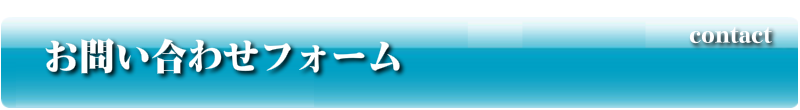 お問い合わせフォーム