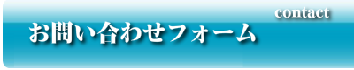 お問い合わせフォーム