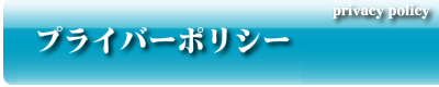 プライバシーポリシー