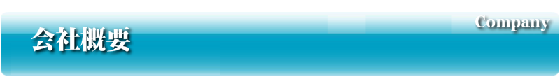 会社概要