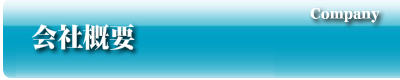 会社概要