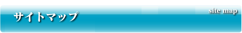 サイトマップ