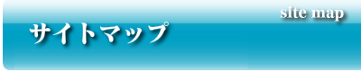 サイトマップ