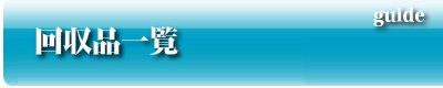 回収品一覧