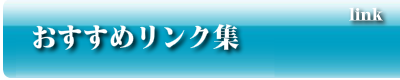 おすすめリンク集