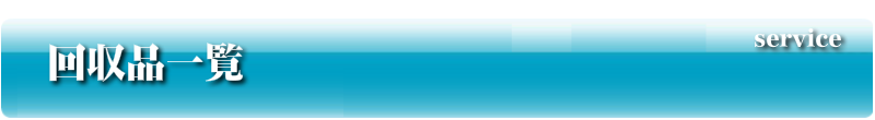 回収品一覧