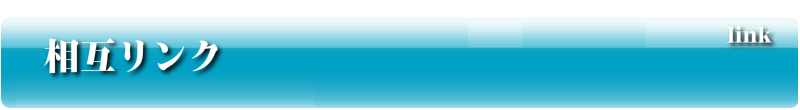 相互リンク