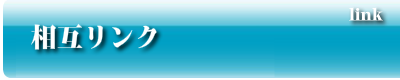 相互リンク