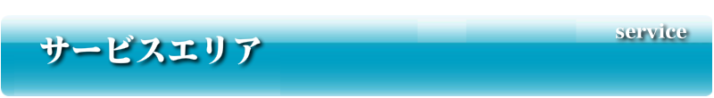 サービスエリア