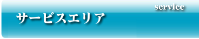 サービスエリア