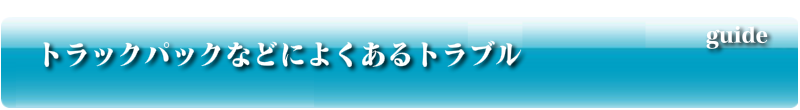 トラックパックなどによくあるトラブル