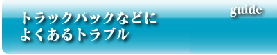 トラックパックなどよくあるトラブル