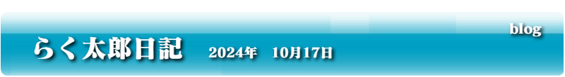 らく太郎日記　2024年　10月17日