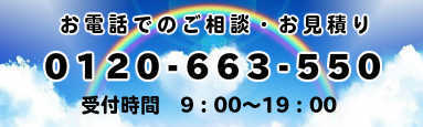 お電話でのご相談・お見積り