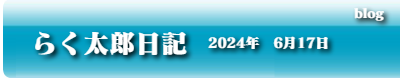 らく太郎日記　2024年6月17日