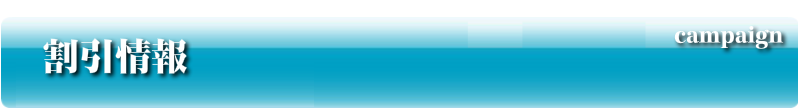 割引情報