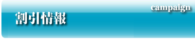 割引情報