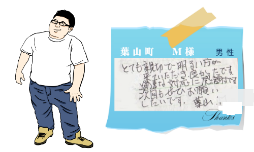 葉山町　M様　男性  