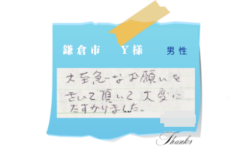 鎌倉市　Y様　男性  