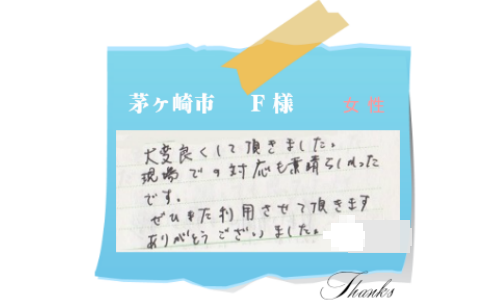 茅ケ崎市　F様　女性  