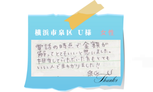 横浜市泉区　U様　女性  