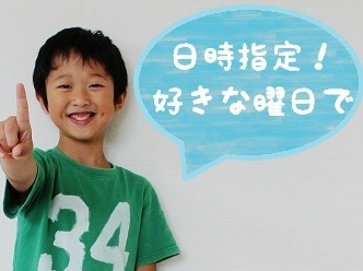 日時指定、好きな曜日で