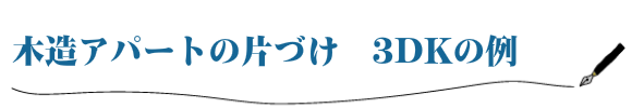 木造アパートの片づけ　3DKの例
