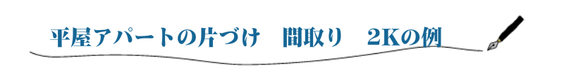 平屋アパートの片づけ　間取り　2Kの例
