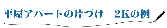 平屋アパートの片づけ　間取り　2Kの例