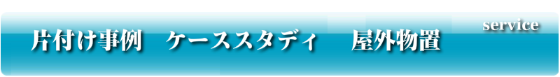 片付け事例　ケーススタディ 　屋外物置