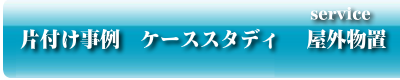 片付け事例　ケーススタディ 　屋外物置